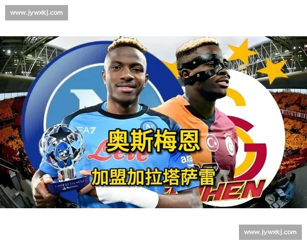 加拉塔萨雷启动双保险！博尼费斯待命应对奥斯梅恩转会变数